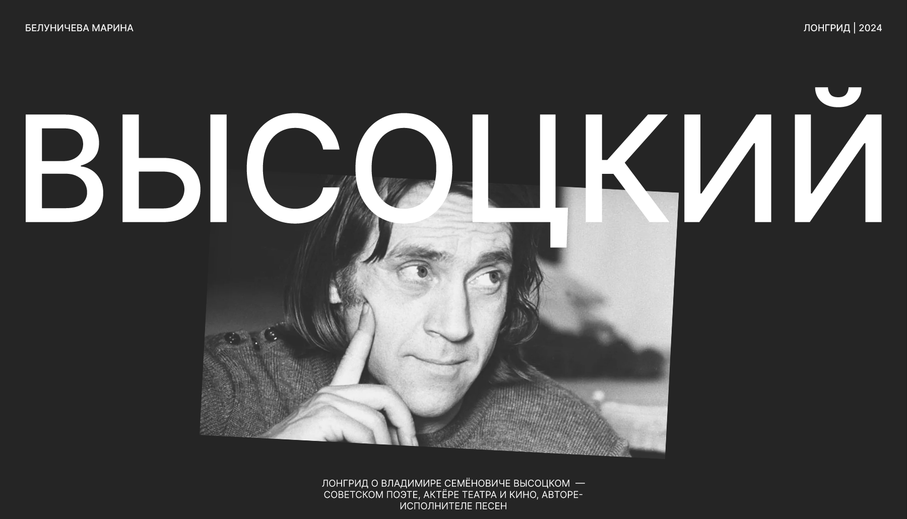 Лонгрид по биографии Высоцкого В.С. — Изображение №1 — Интерфейсы на Dprofile