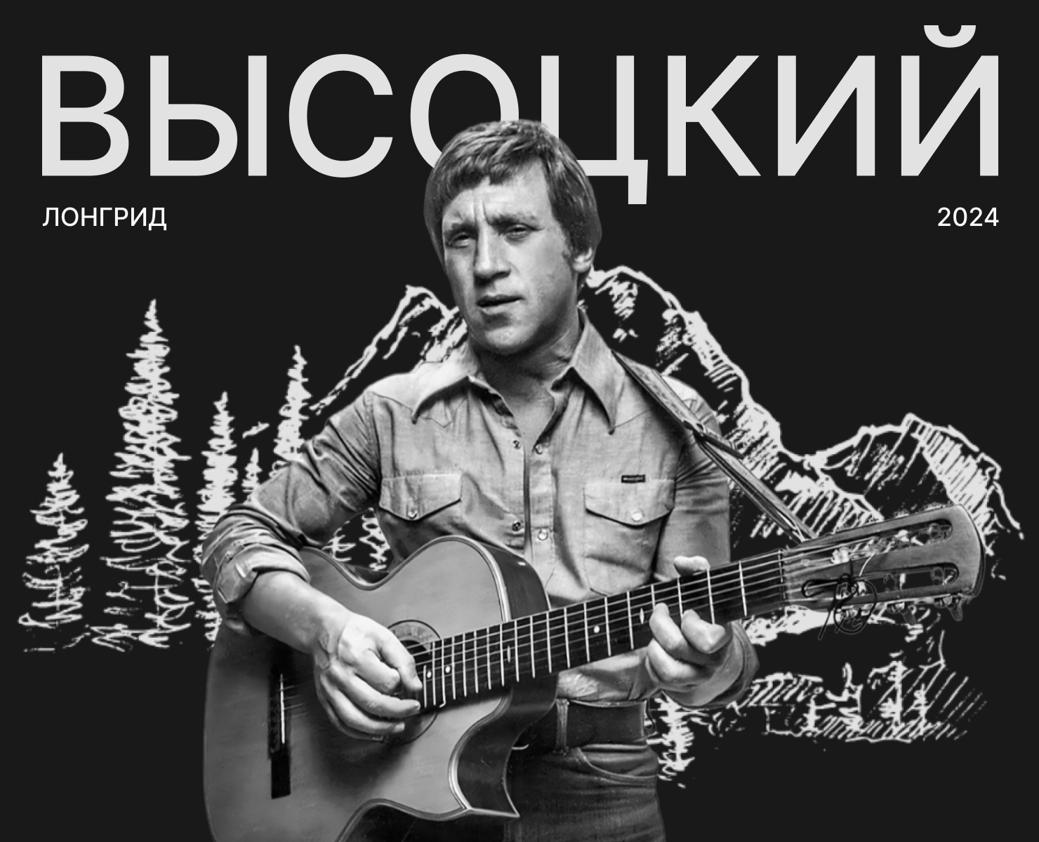 Лонгрид по биографии Высоцкого В.С. — Интерфейсы на Dprofile