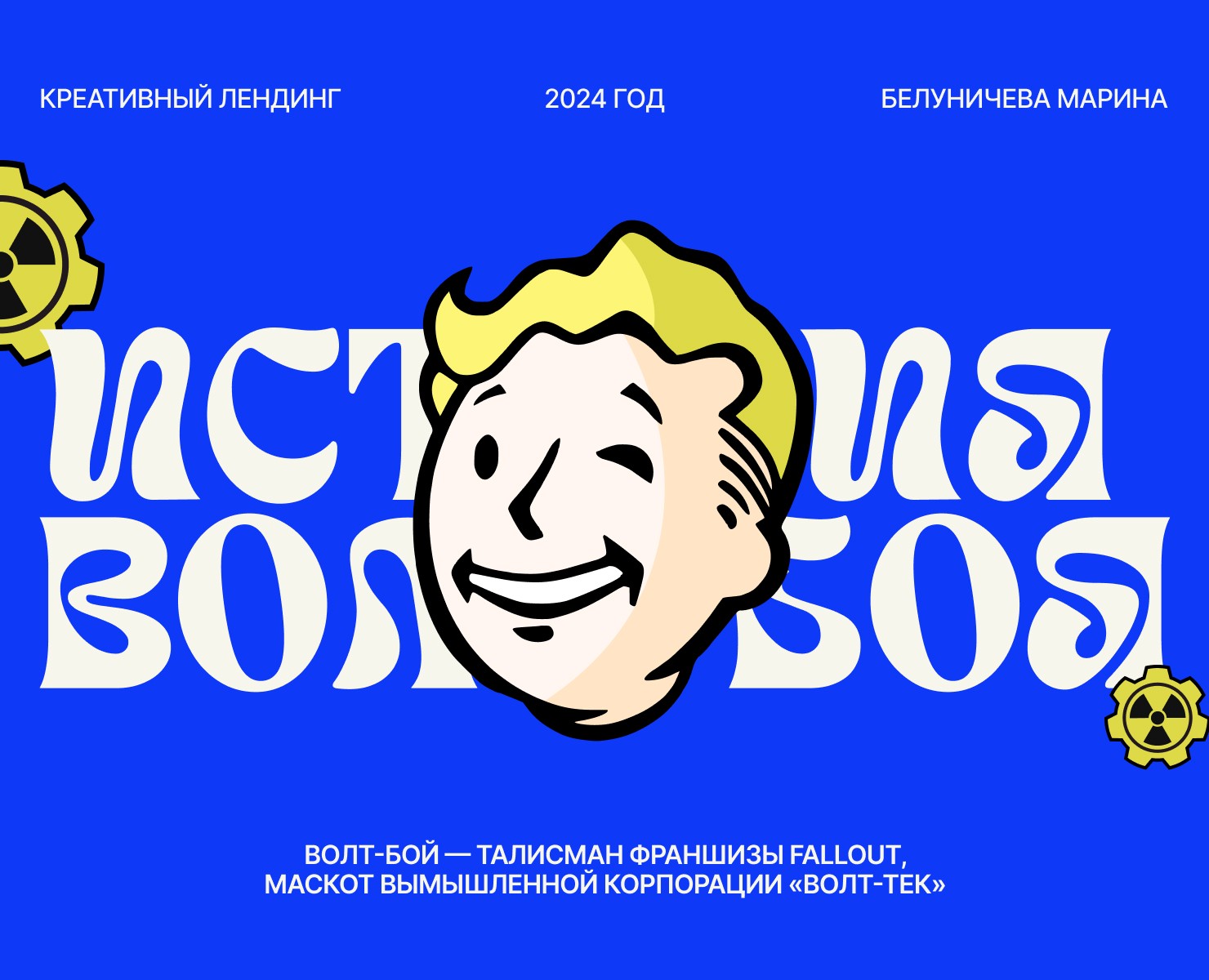 Креативный лендинг про Волт-Боя / Fallout — Интерфейсы на Dprofile