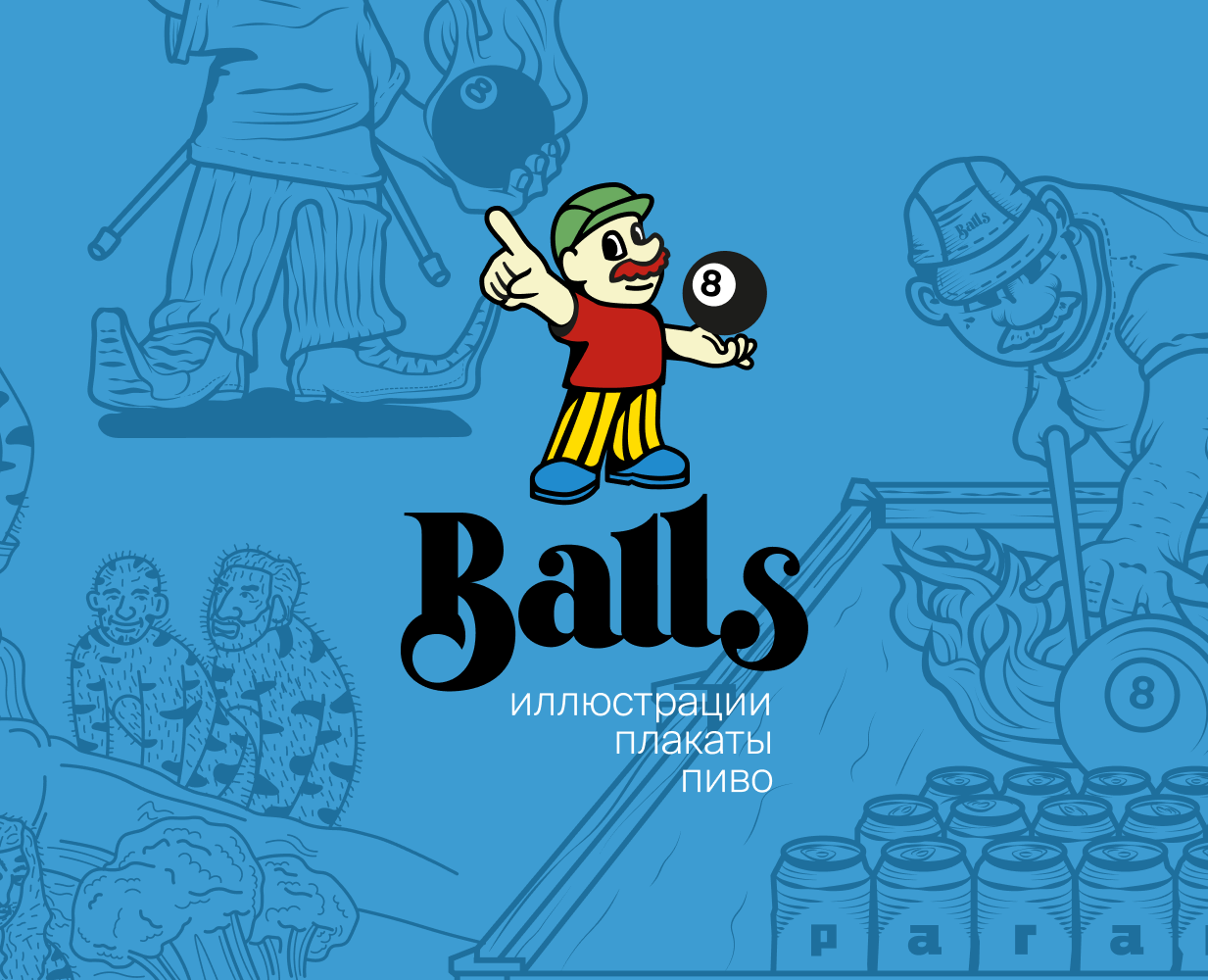 8balls | иллюстрации, плакаты, пиво — Иллюстрация, Графика на Dprofile