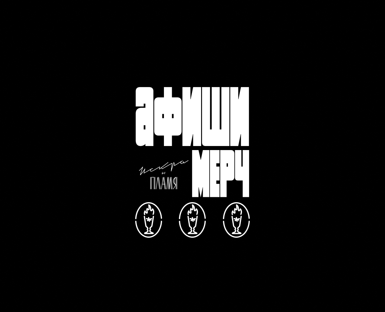 АФИШИ | МЕРЧ | ПЛАКАТЫ на Dprofile