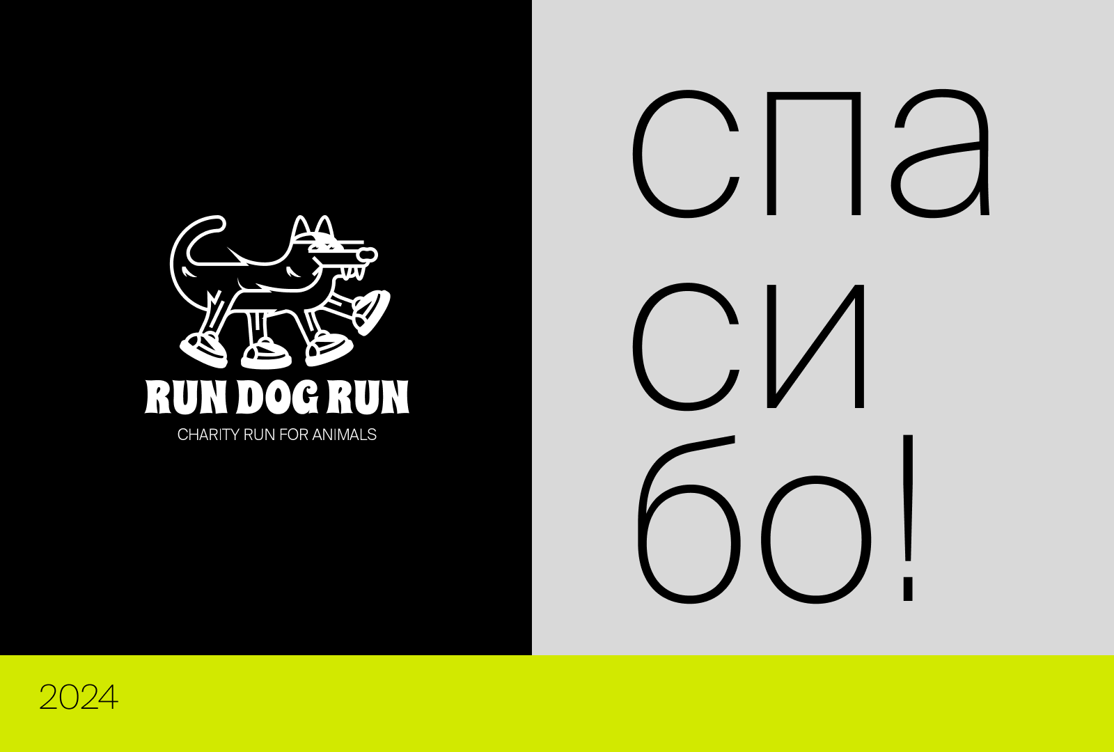 RUN DOG RUN | Айдентика благотворительного забега — Изображение №7 — Брендинг на Dprofile