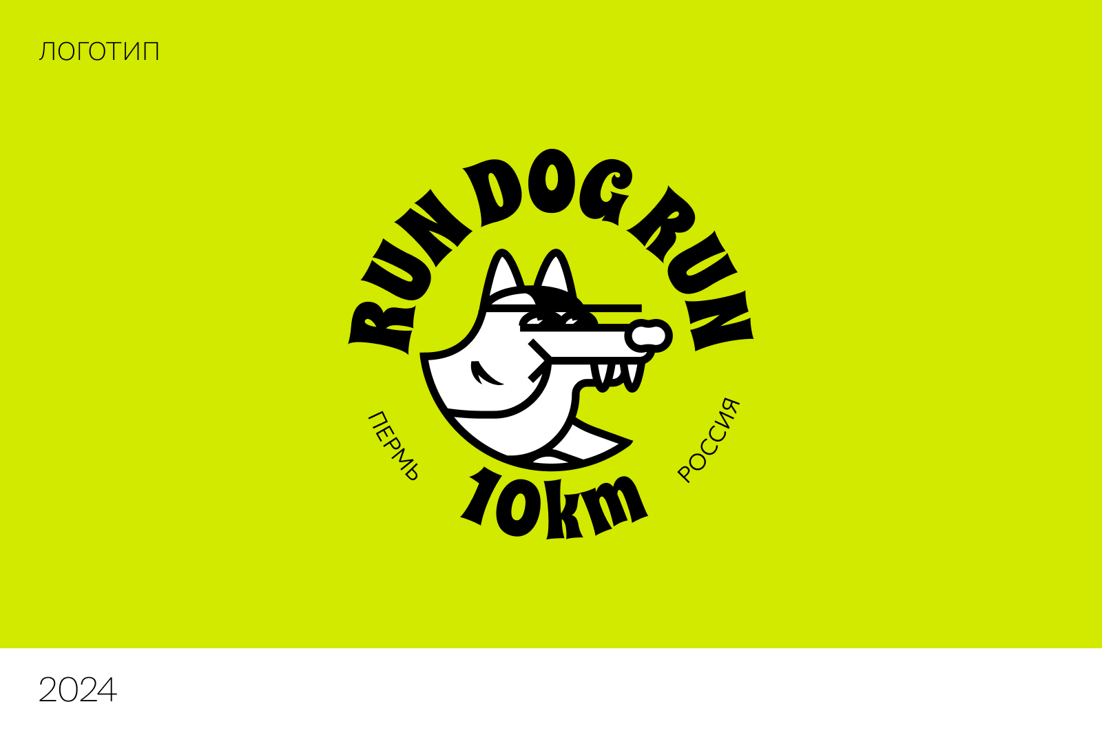 RUN DOG RUN | Айдентика благотворительного забега — Изображение №1 — Брендинг на Dprofile