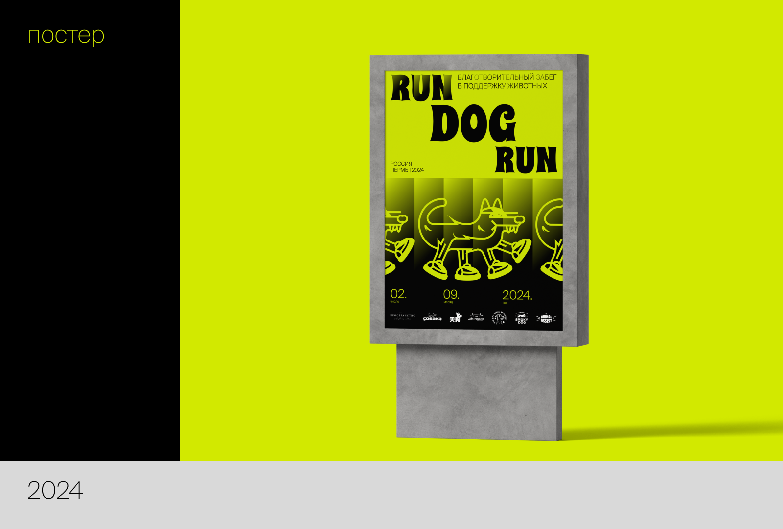 RUN DOG RUN | Айдентика благотворительного забега — Изображение №6 — Брендинг на Dprofile