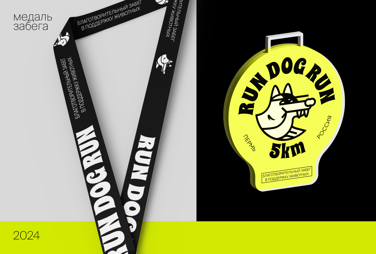 RUN DOG RUN | Айдентика благотворительного забега — Изображение №4 — Брендинг на Dprofile