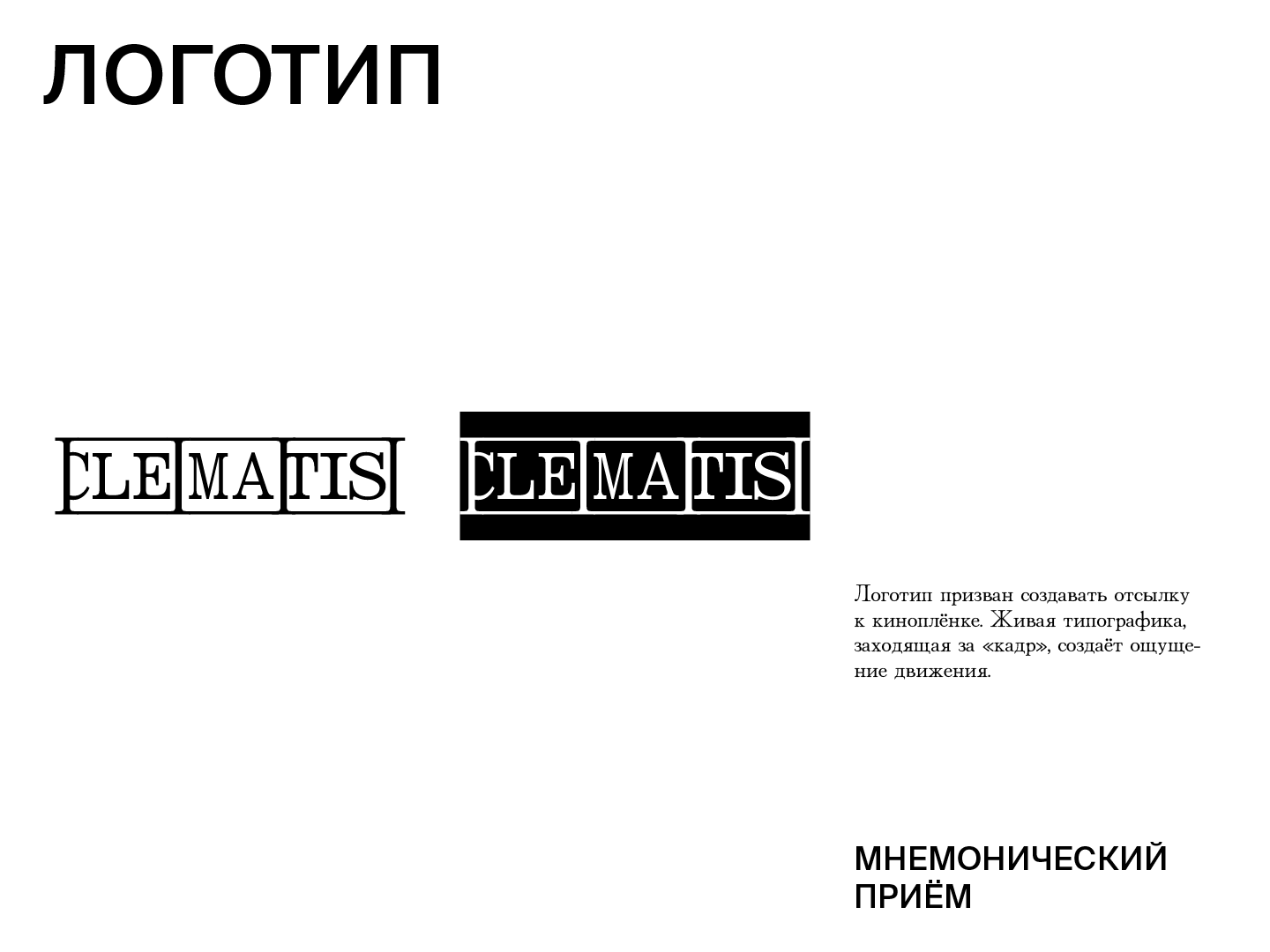 CLEMATIS | ДОКУМЕНТАЛЬНЫЙ ФИЛЬМ — Изображение №3 — Брендинг, Графика на Dprofile