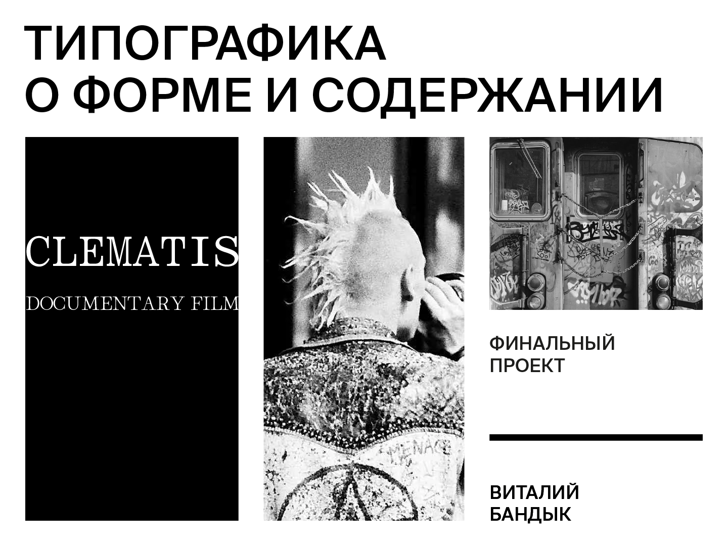 CLEMATIS | ДОКУМЕНТАЛЬНЫЙ ФИЛЬМ — Изображение №1 — Брендинг, Графика на Dprofile