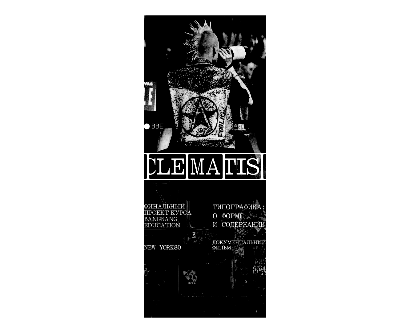 CLEMATIS | ДОКУМЕНТАЛЬНЫЙ ФИЛЬМ на Dprofile