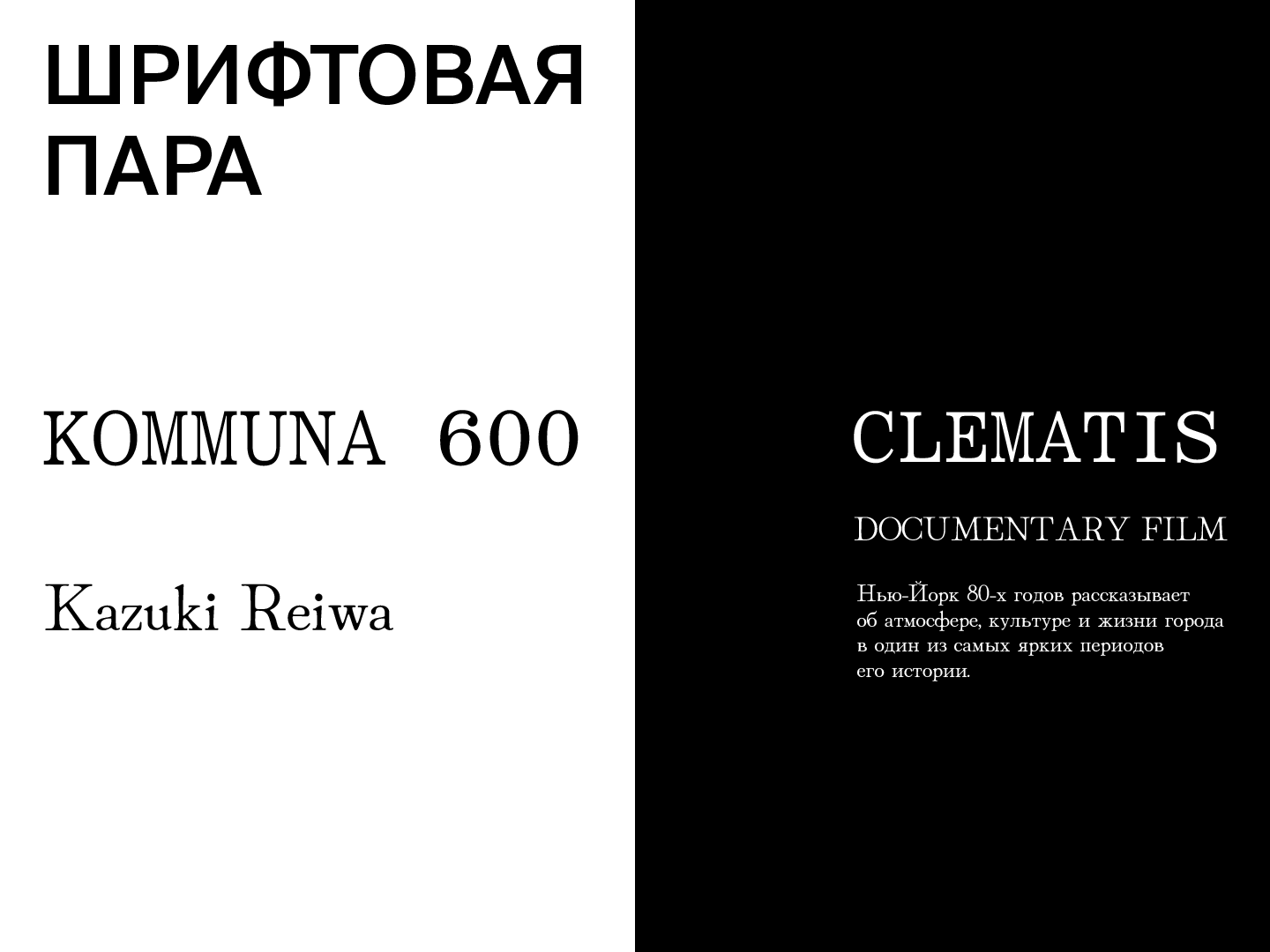 CLEMATIS | ДОКУМЕНТАЛЬНЫЙ ФИЛЬМ — Изображение №2 — Брендинг, Графика на Dprofile