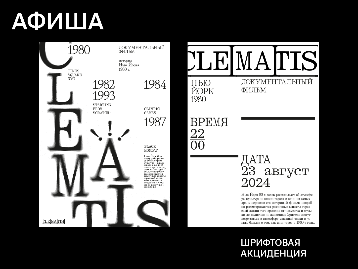 CLEMATIS | ДОКУМЕНТАЛЬНЫЙ ФИЛЬМ — Изображение №4 — Брендинг, Графика на Dprofile
