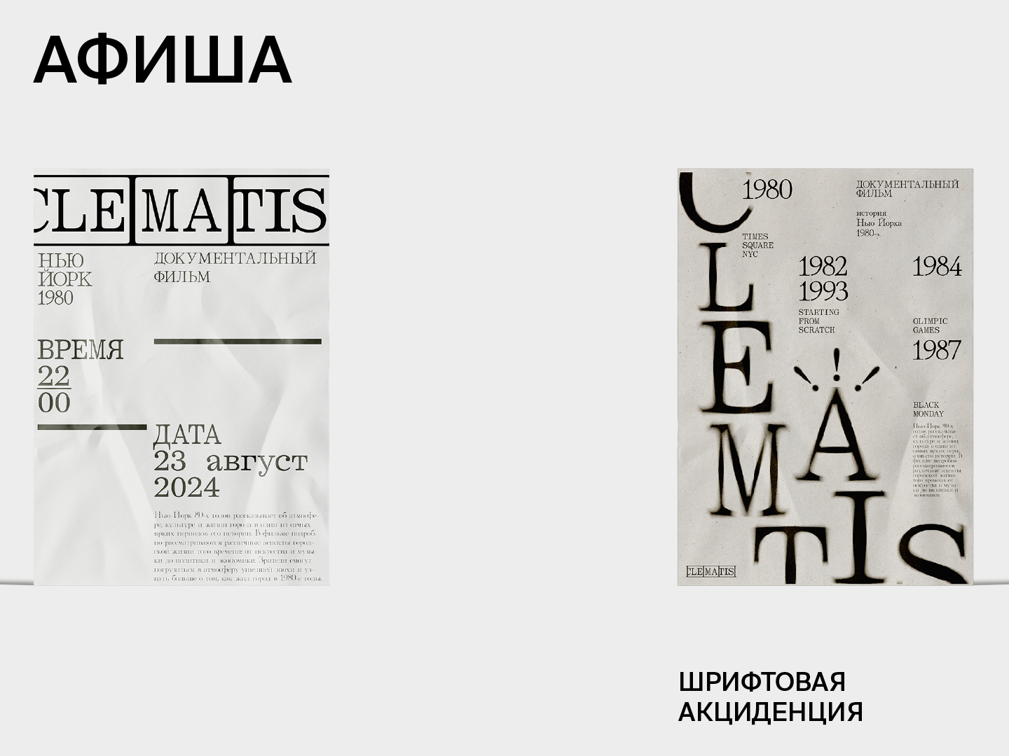CLEMATIS | ДОКУМЕНТАЛЬНЫЙ ФИЛЬМ — Изображение №5 — Брендинг, Графика на Dprofile
