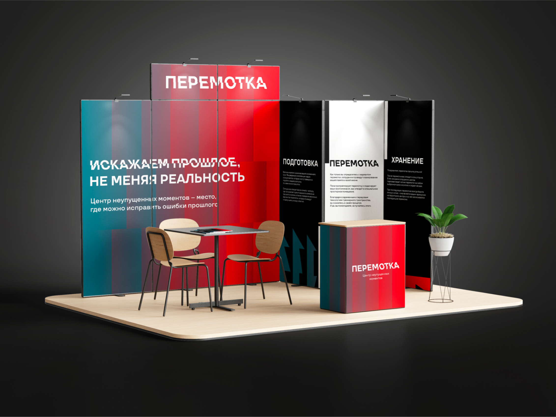 ПЕРЕМОТКА – центр неупущенных моментов — Изображение №13 — Брендинг, Графика на Dprofile