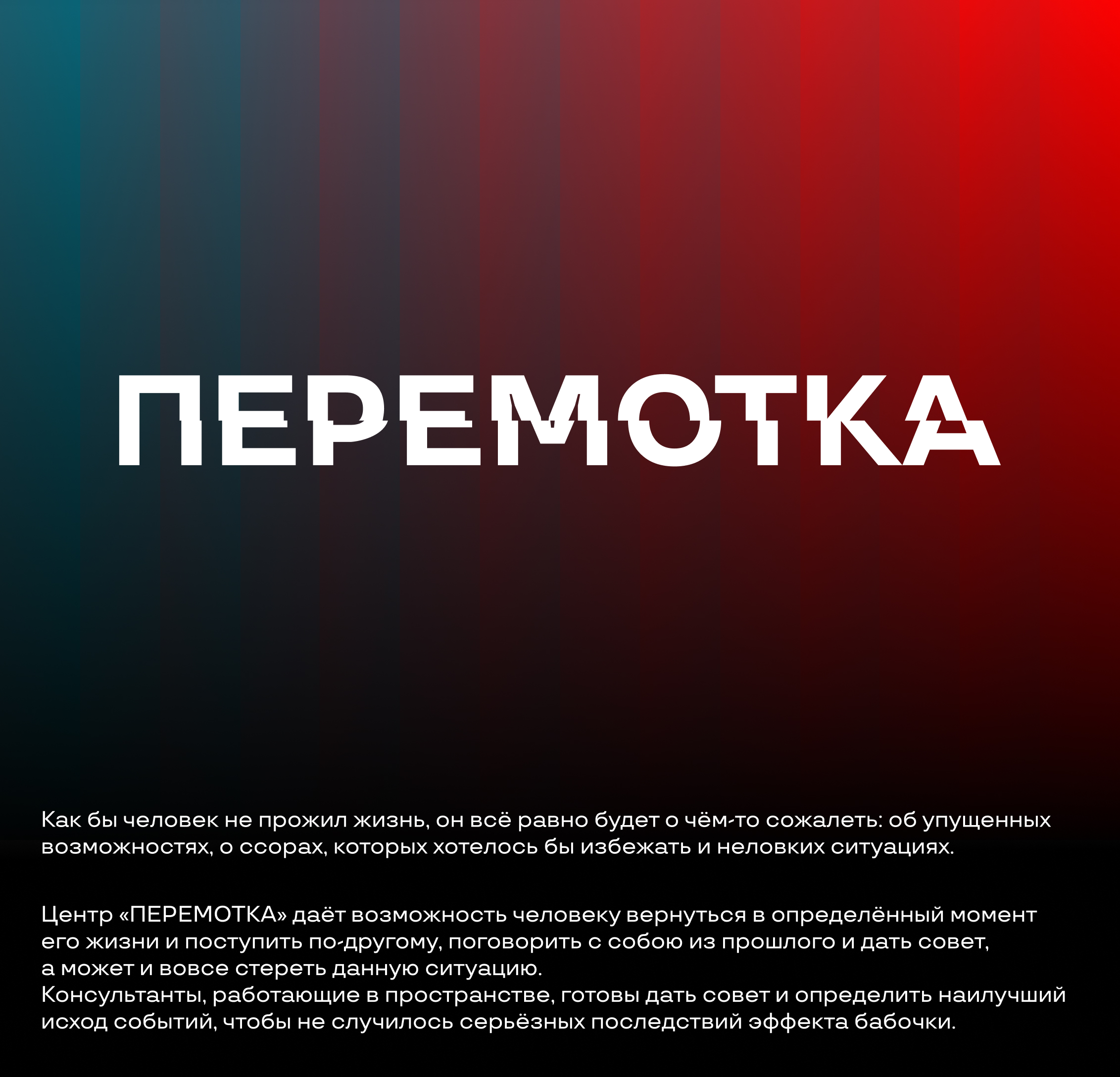 ПЕРЕМОТКА – центр неупущенных моментов — Изображение №1 — Брендинг, Графика на Dprofile