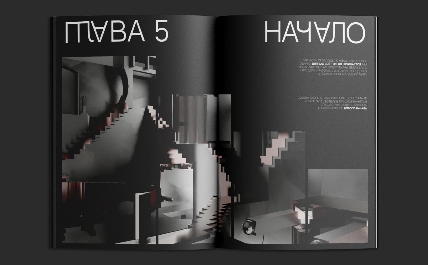 ПЕРЕМОТКА / сквозь книгу, время и пространство — Изображение №12 — Графика, 3D на Dprofile