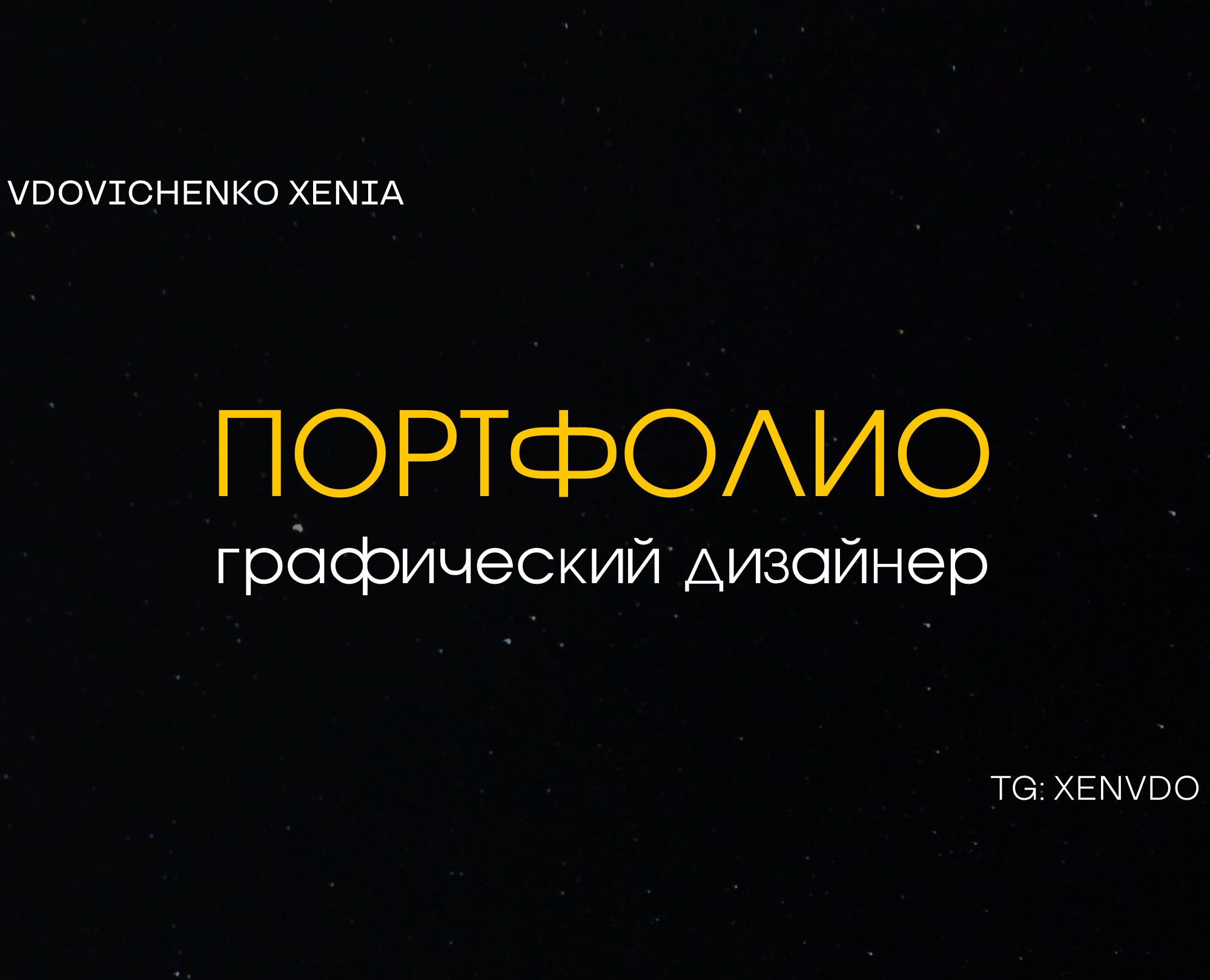 Портфолио — Графика на Dprofile