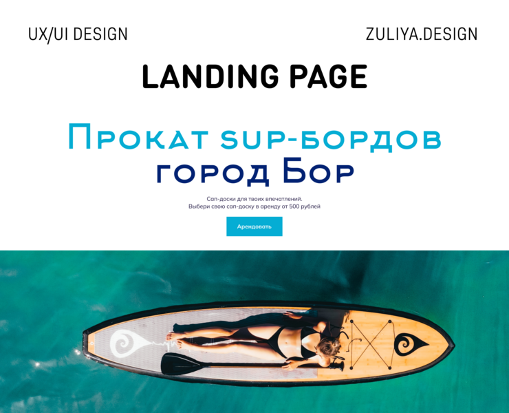 Landing page для проката сап-бордов — Интерфейсы на Dprofile