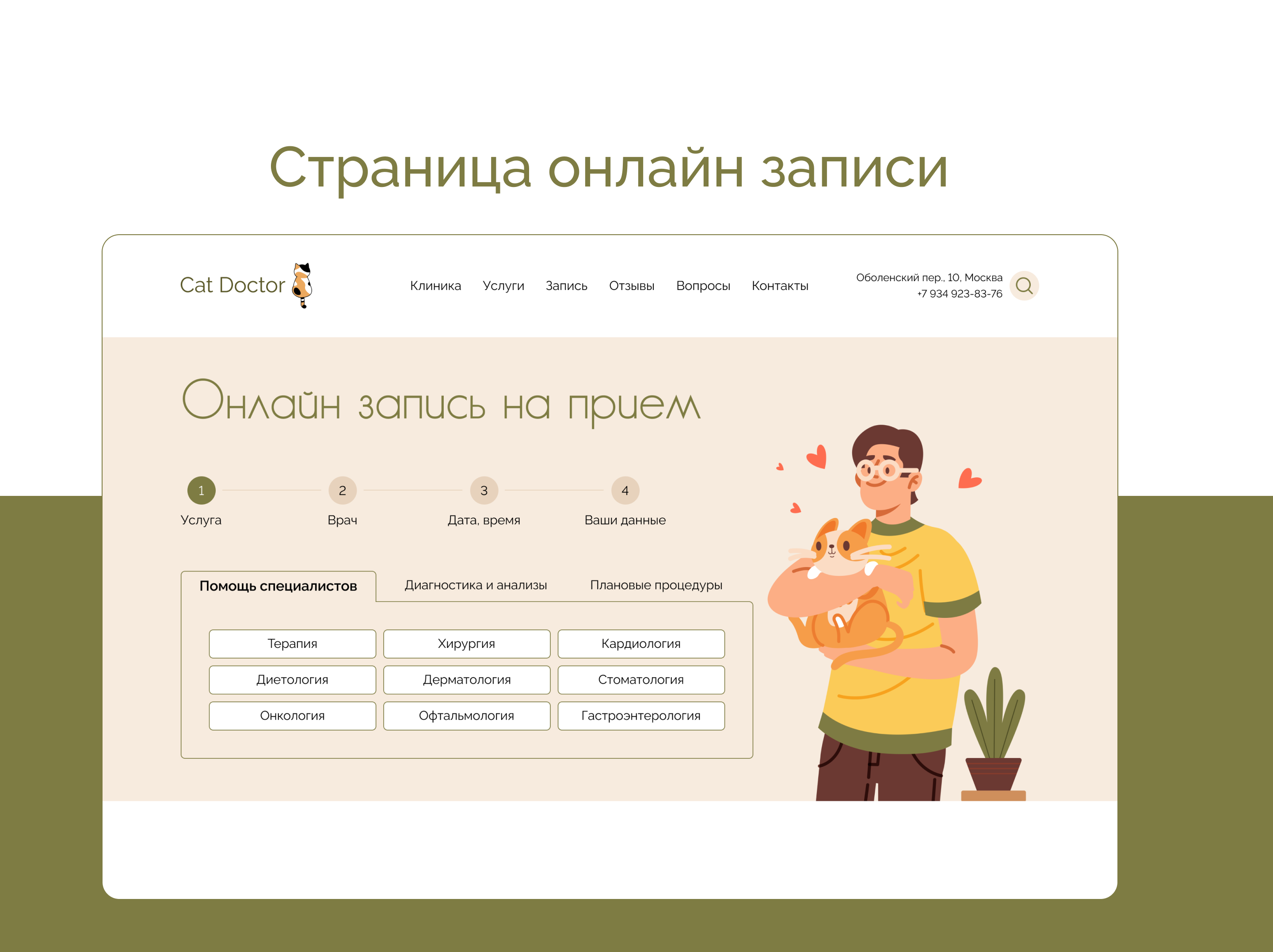 Сайт для ветеринарной клиники CatDoctor — Изображение №12 — Интерфейсы на Dprofile