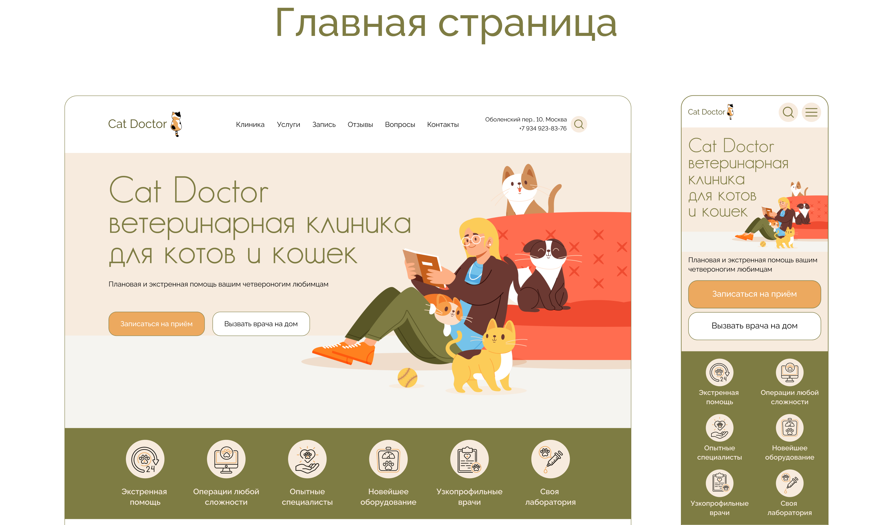 Сайт для ветеринарной клиники CatDoctor — Изображение №7 — Интерфейсы на Dprofile