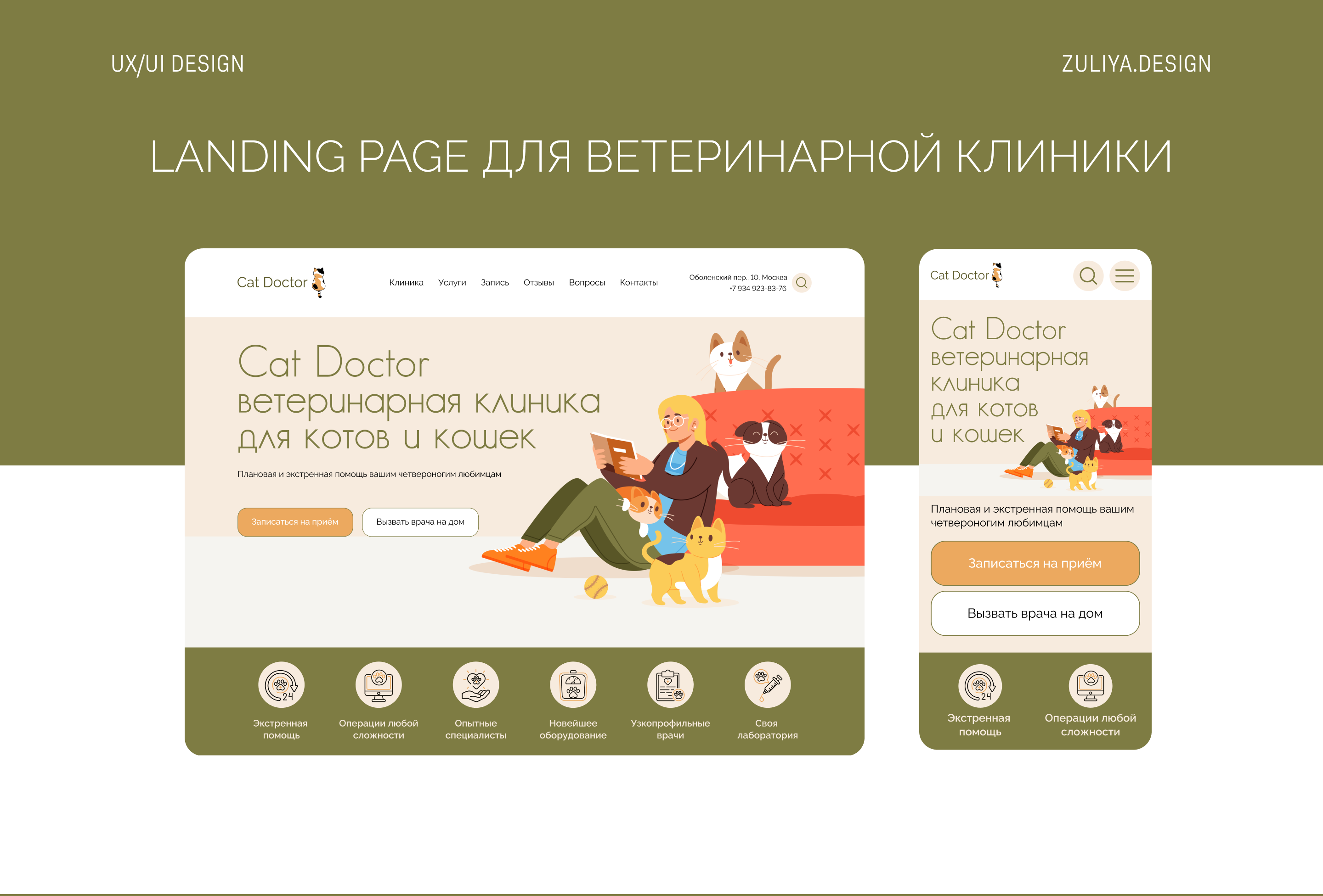 Сайт для ветеринарной клиники CatDoctor — Изображение №1 — Интерфейсы на Dprofile