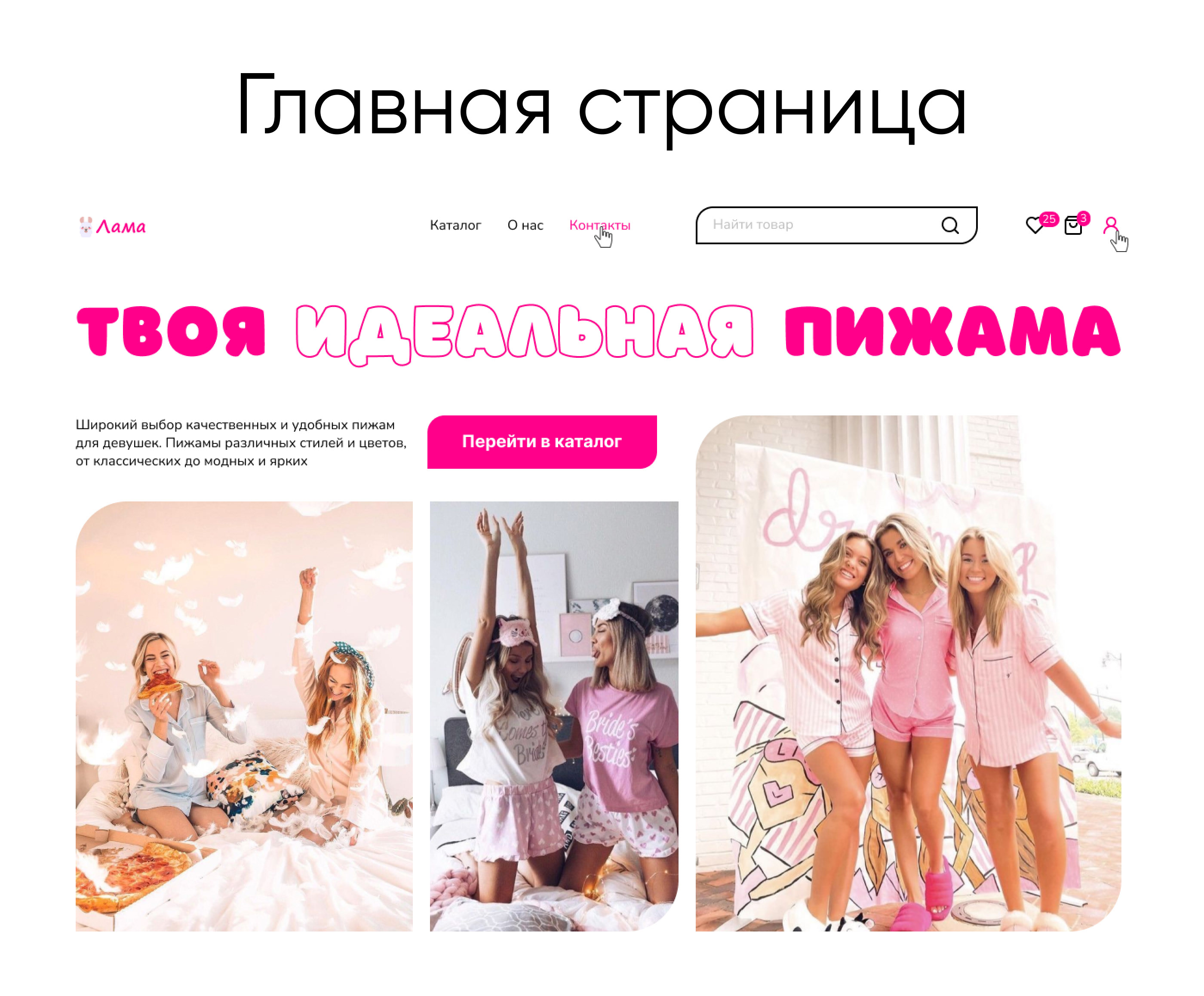 Интернет-магазин пижам "Лама". Online store — Изображение №2 — Интерфейсы на Dprofile