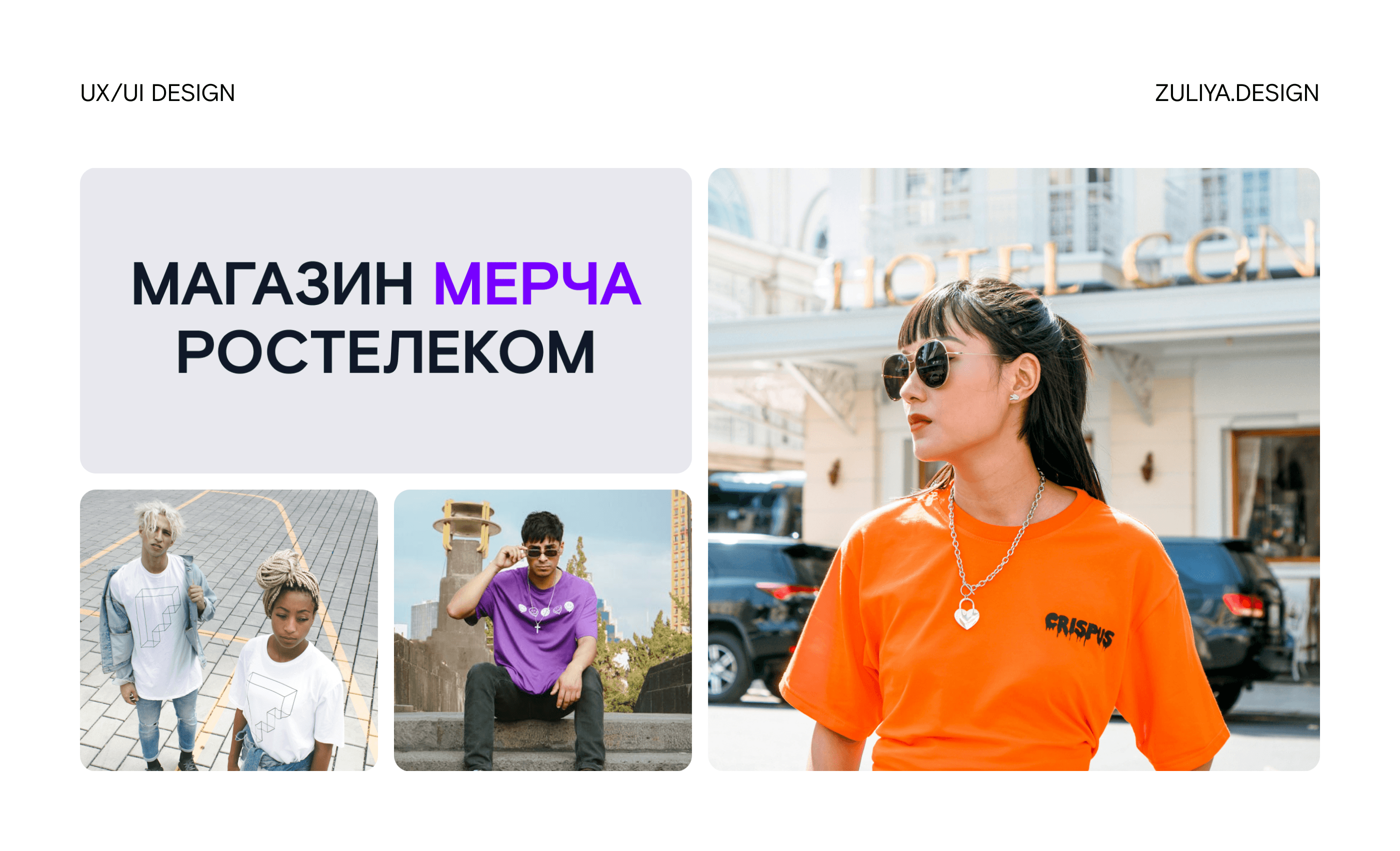 Дизайн интернет магазина мерча Ростелеком — Изображение №1 — Интерфейсы на Dprofile