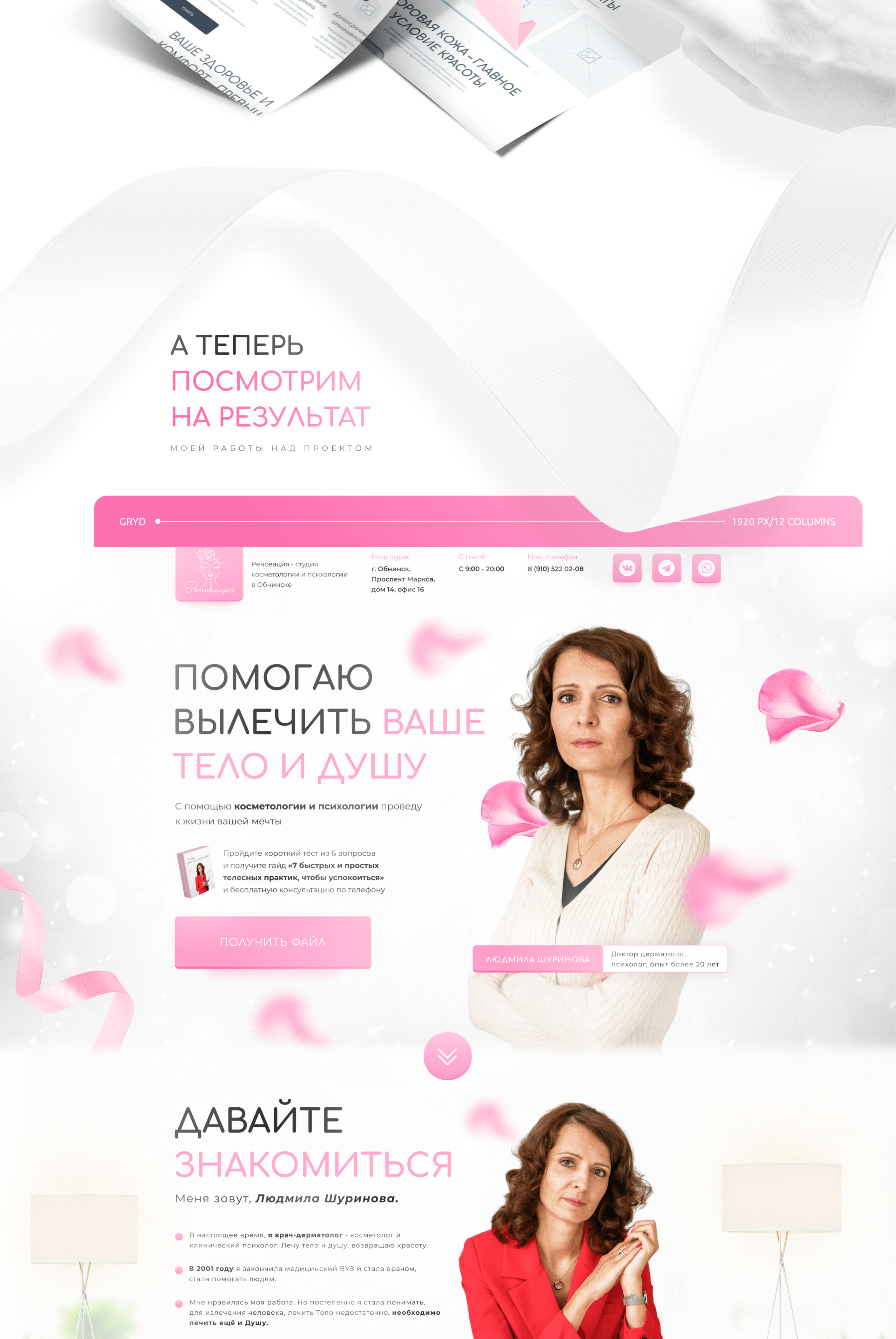 Студия косметологии и психологии | Landing page+quiz — Изображение №3 — Маркетинг, Интерфейсы на Dprofile