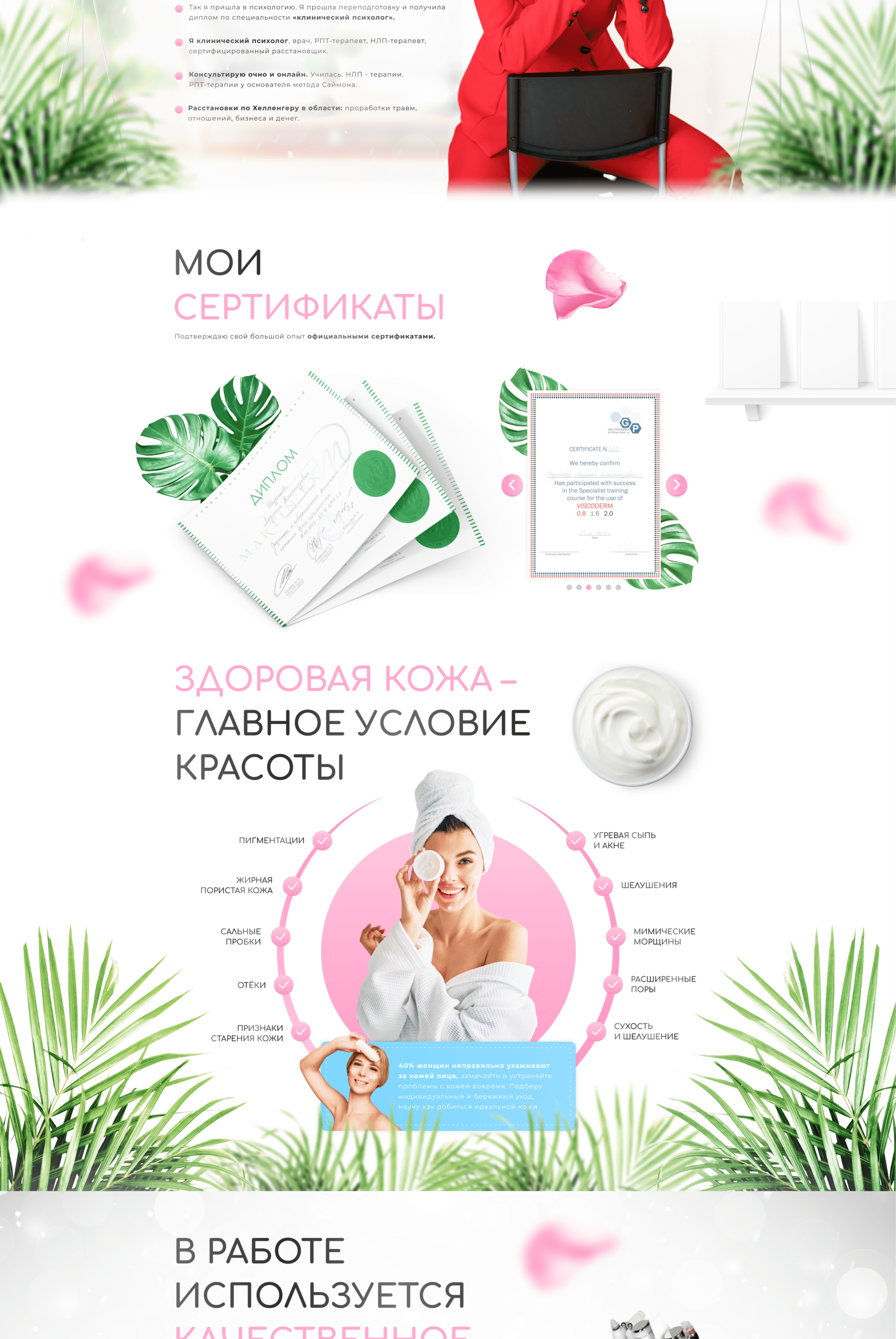 Студия косметологии и психологии | Landing page+quiz — Изображение №4 — Маркетинг, Интерфейсы на Dprofile