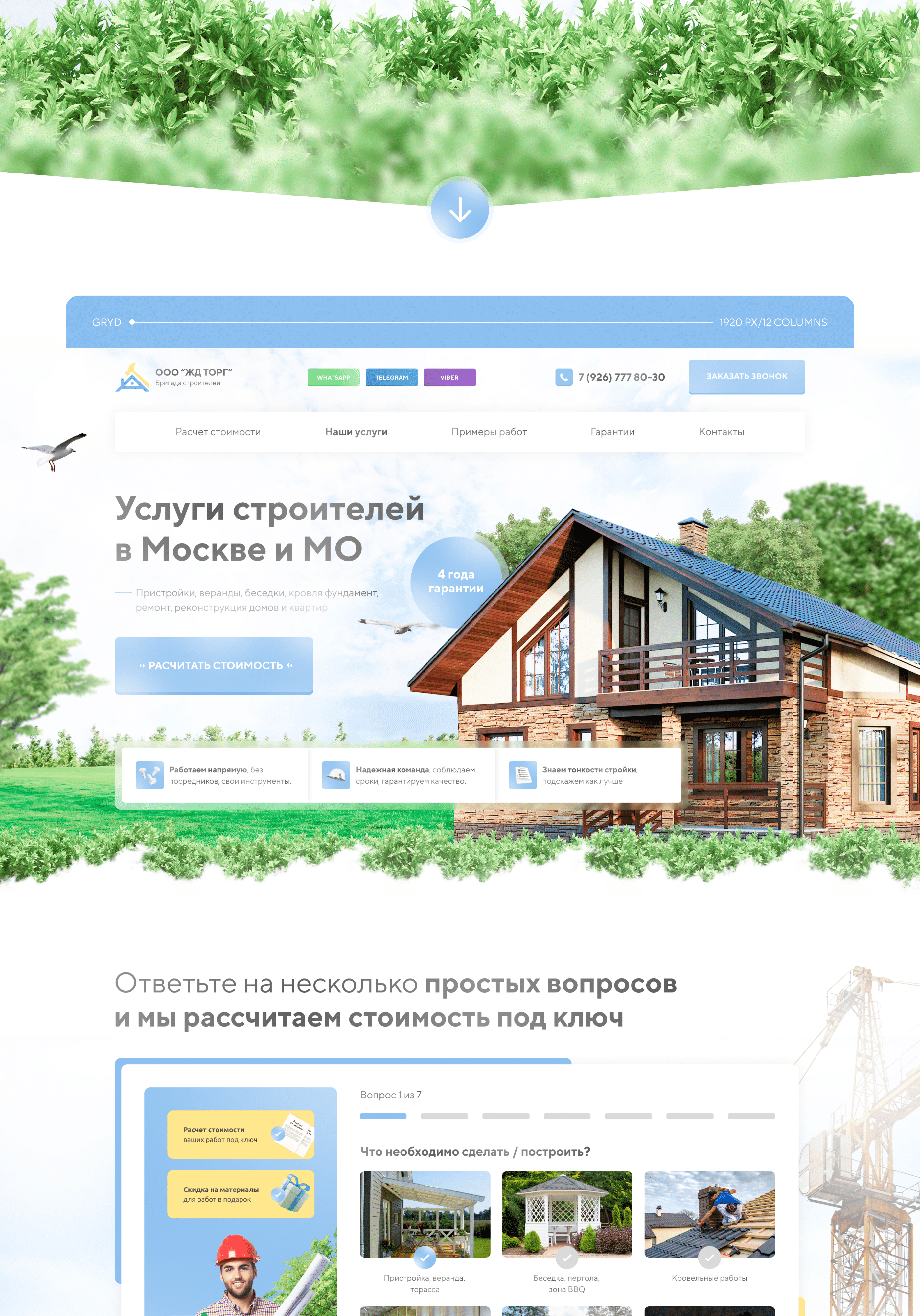 Строительная компания | Landing page+quiz — Изображение №3 — Маркетинг, Интерфейсы на Dprofile