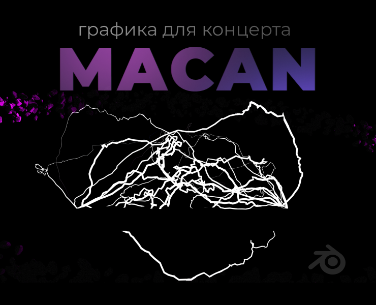MACAN | ВТБ арена 10.08 | 3д графика на Dprofile