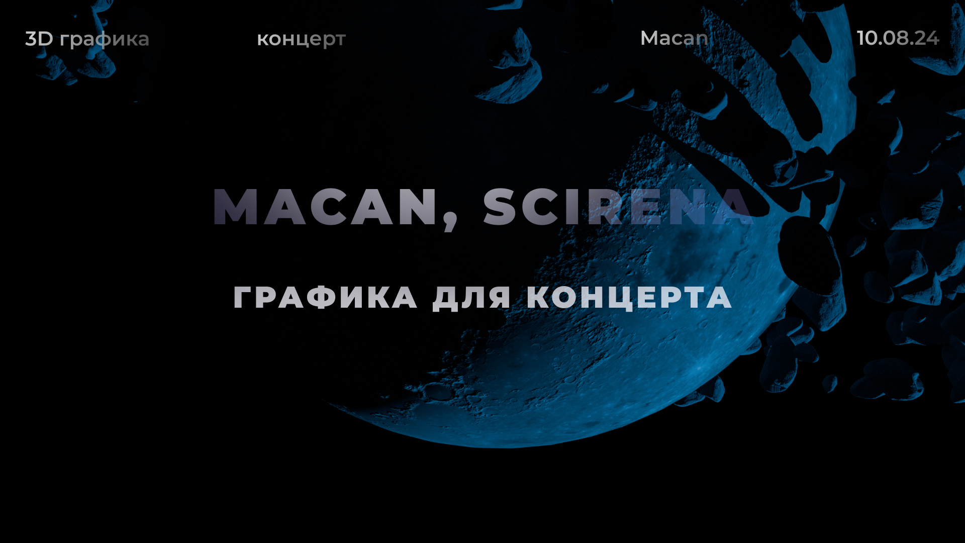 MACAN | ВТБ арена 10.08 | 3д графика — Изображение №1 — 3D, Анимация на Dprofile