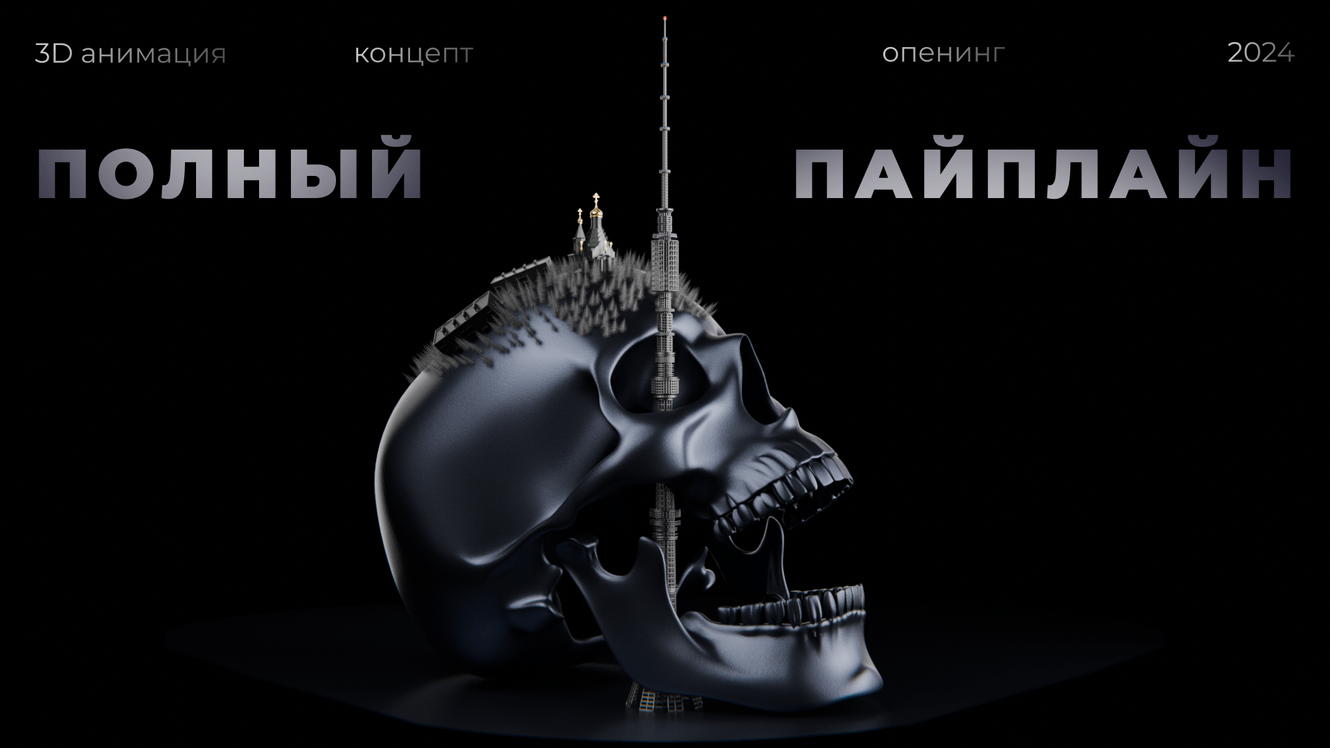 РОДИНА | сoncept - opening | blender cinematic — Изображение №1 — 3D, Анимация на Dprofile