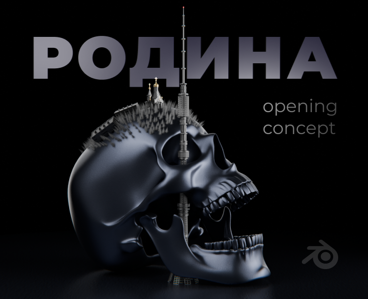 РОДИНА | сoncept - opening | blender cinematic на Dprofile