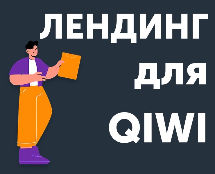 Лендинг для QIWI — Интерфейсы на Dprofile