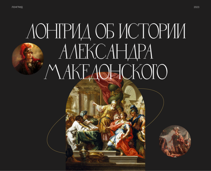 Лонгрид об истории Александра Македонского — Интерфейсы на Dprofile