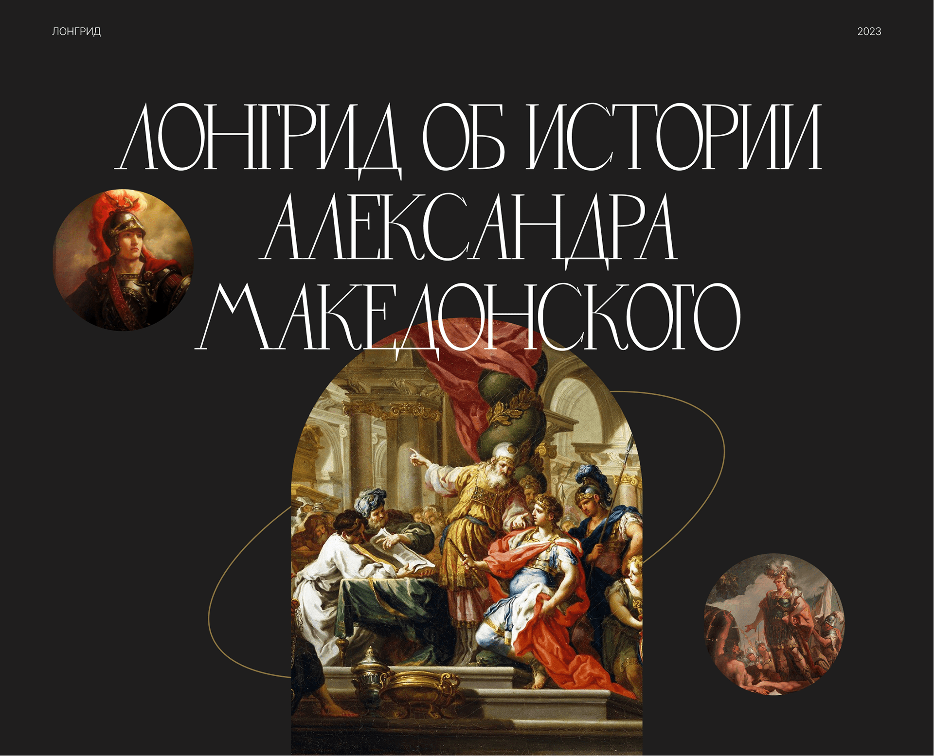 Лонгрид об истории Александра Македонского — Изображение №1 — Интерфейсы на Dprofile