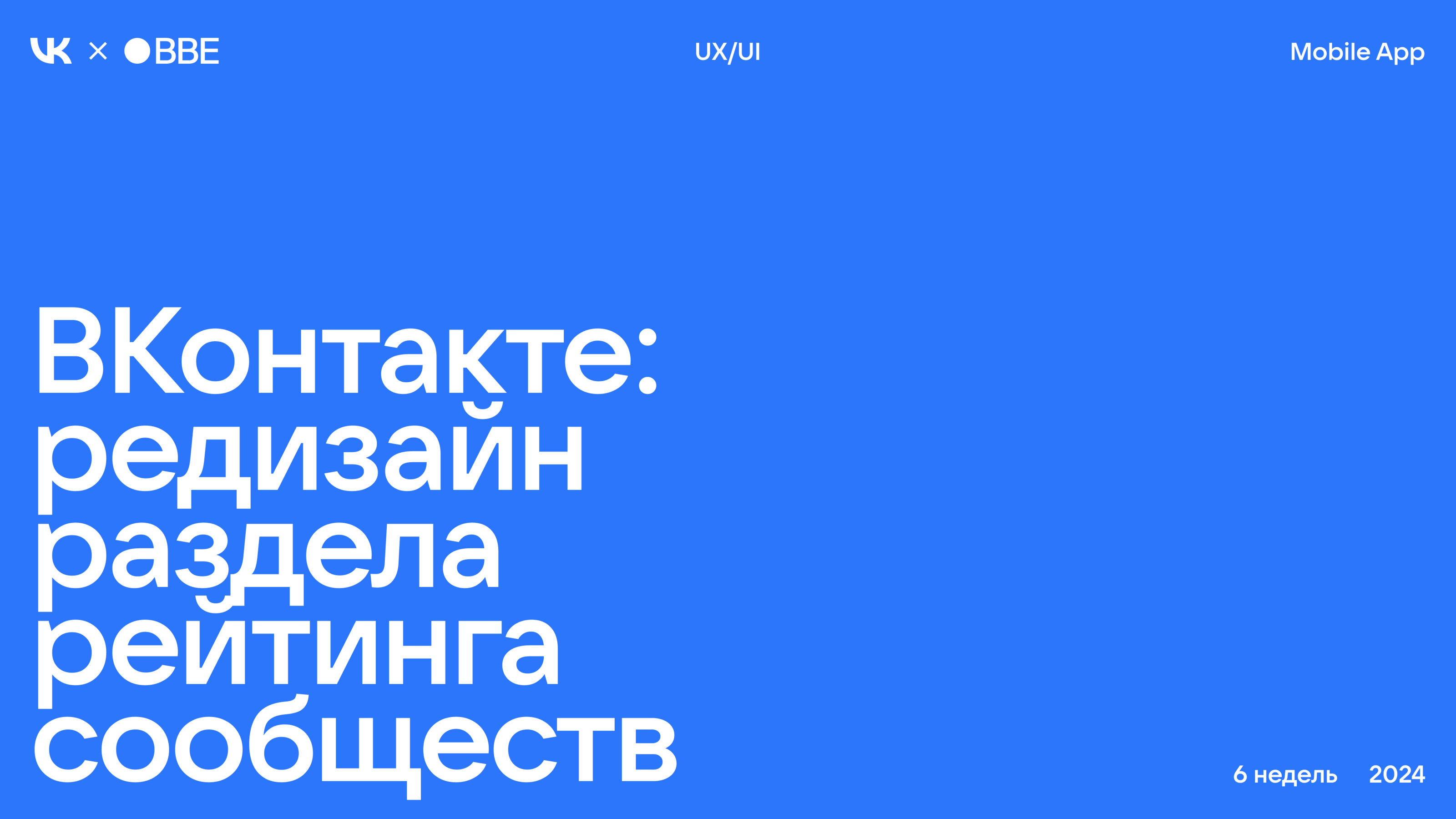 BBE х ВКонтакте. Редизайн mobile App — Изображение №1 — Интерфейсы на Dprofile