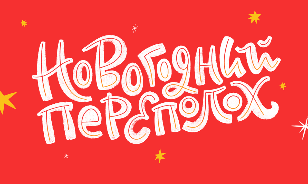 Новогодний переполох | Иллюстрация и леттеринг — Изображение №1 — Иллюстрация, Графика на Dprofile