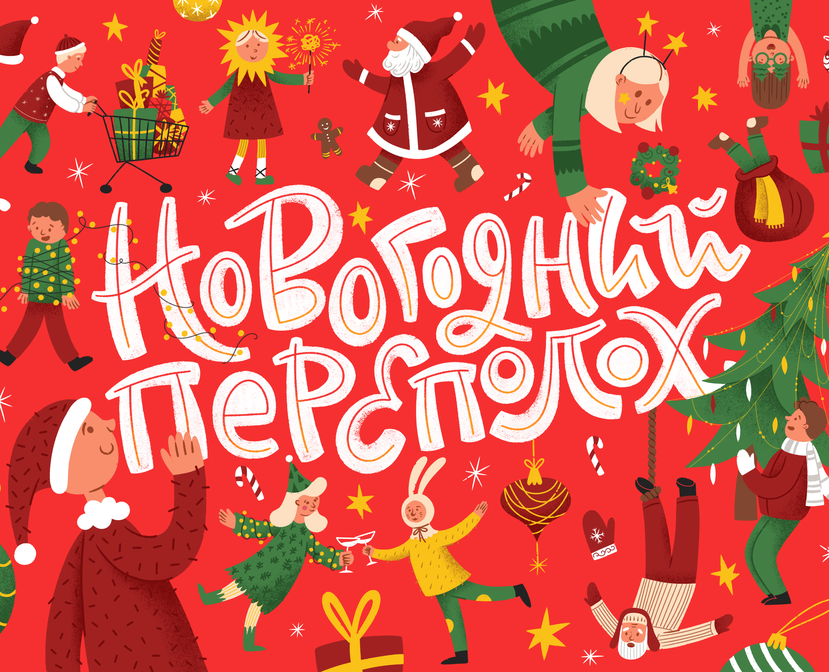 Новогодний переполох | Иллюстрация и леттеринг на Dprofile