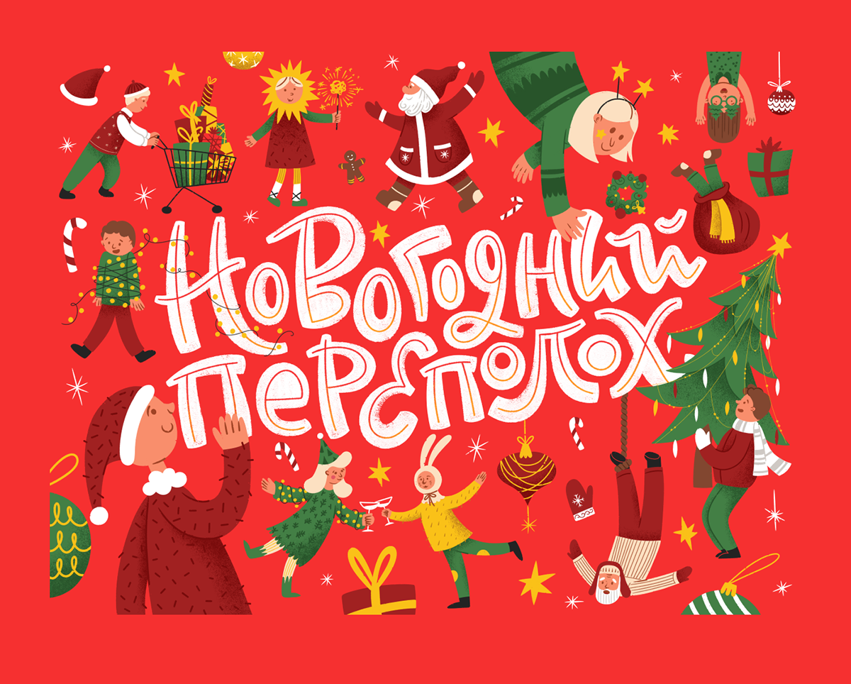 Новогодний переполох | Иллюстрация и леттеринг — Изображение №2 — Иллюстрация, Графика на Dprofile