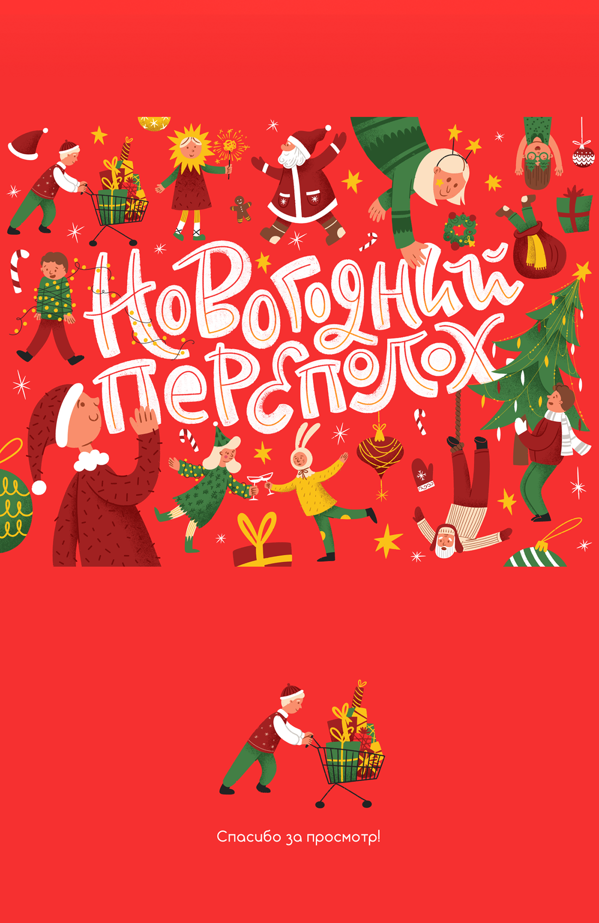 Новогодний переполох | Иллюстрация и леттеринг — Изображение №6 — Иллюстрация, Графика на Dprofile