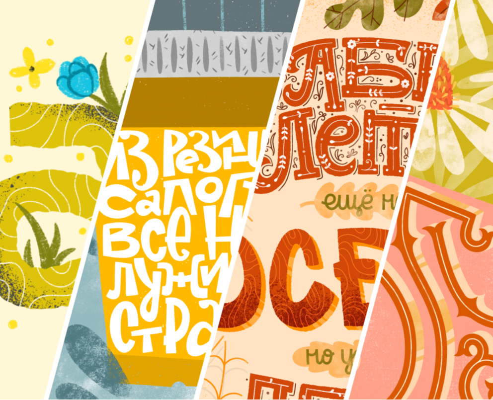 Леттеринг-иллюстрации | Открытки | Lettering на Dprofile