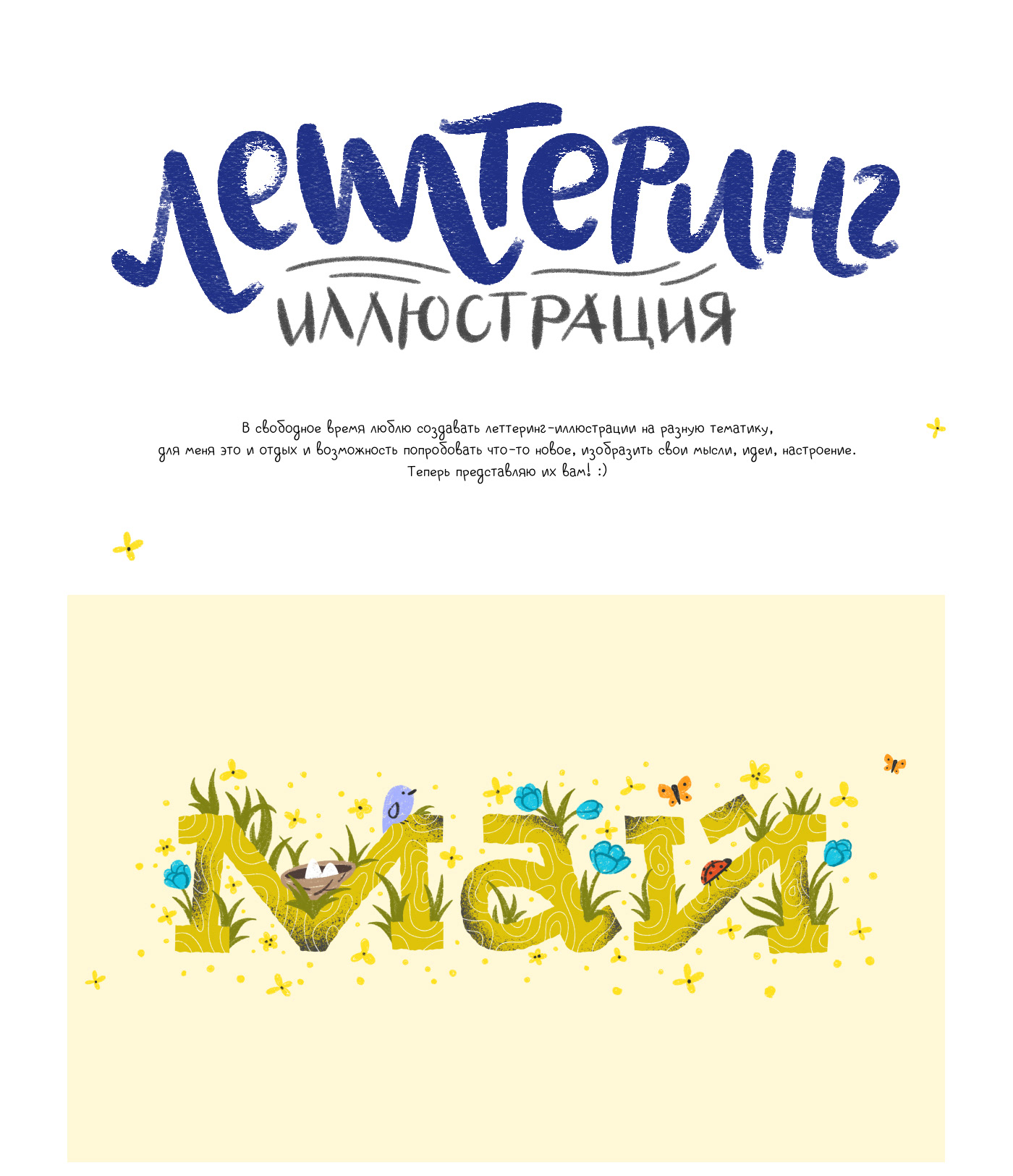 Леттеринг-иллюстрации | Открытки | Lettering — Изображение №1 — Иллюстрация, Графика на Dprofile