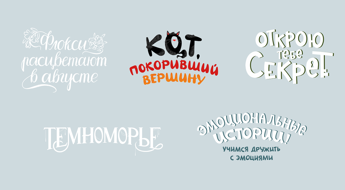 Леттеринг для обложек книг | Lettering for books — Изображение №11 — Брендинг, Графика на Dprofile