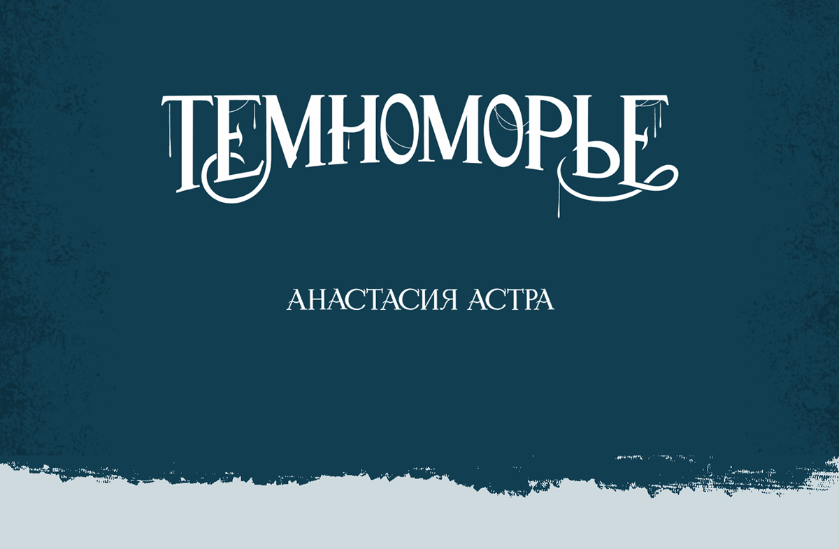 Леттеринг для обложек книг | Lettering for books — Изображение №10 — Брендинг, Графика на Dprofile