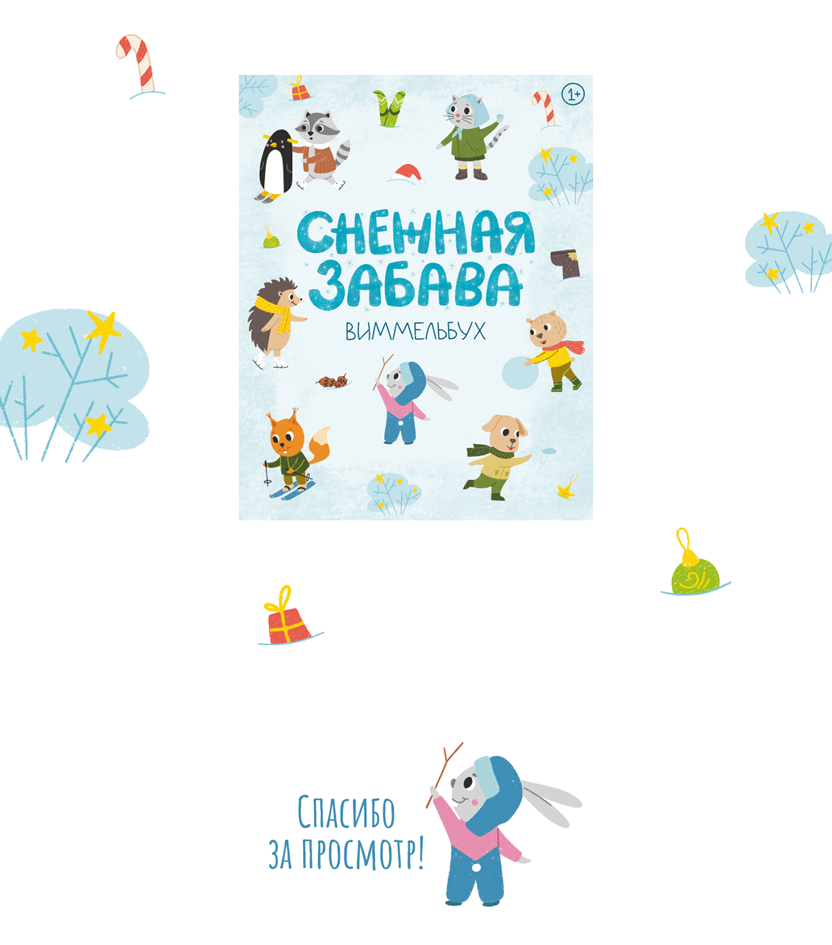 Снежная забава | виммельбух | детская книга — Изображение №8 — Иллюстрация, Графика на Dprofile