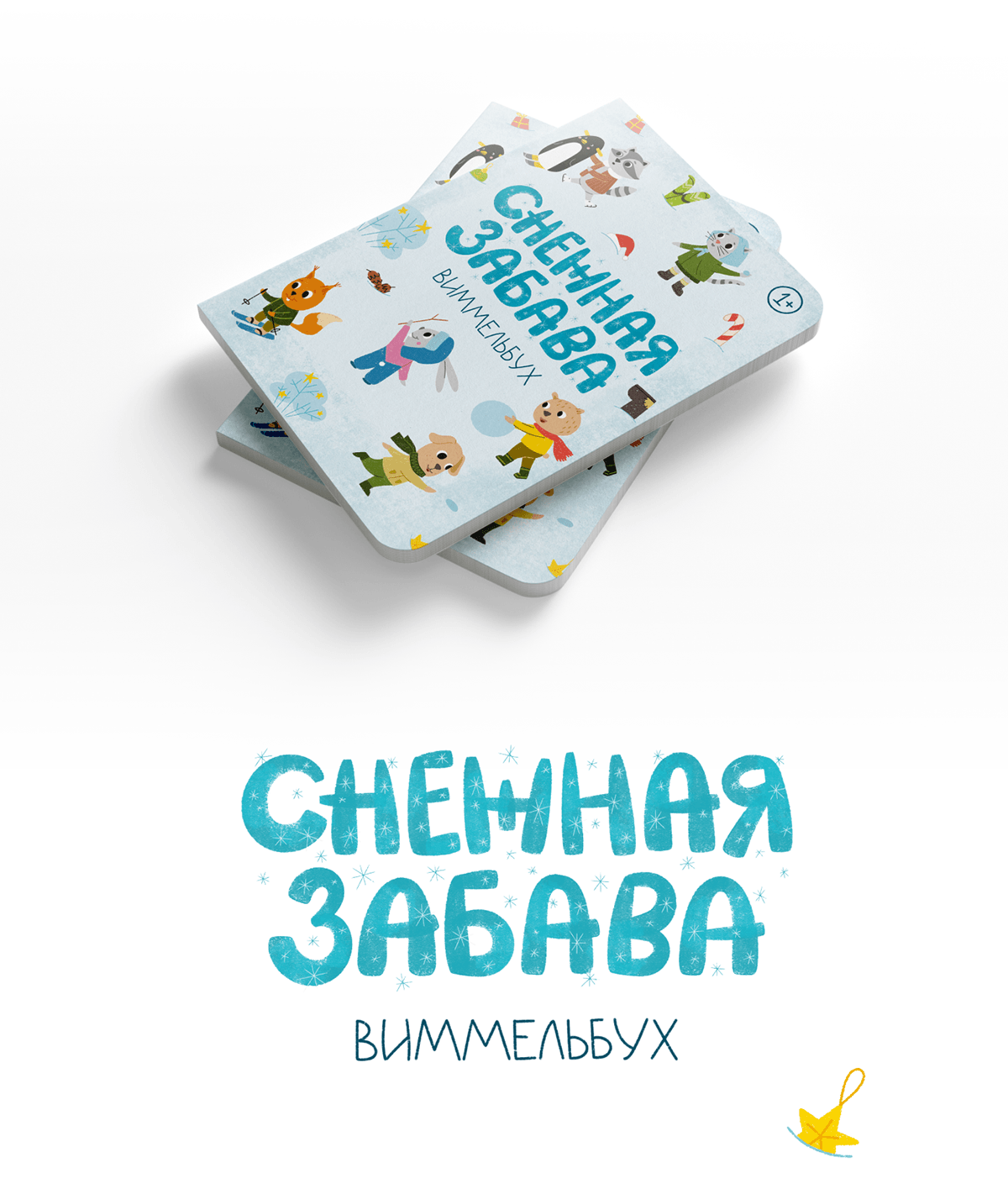 Снежная забава | виммельбух | детская книга — Изображение №7 — Иллюстрация, Графика на Dprofile