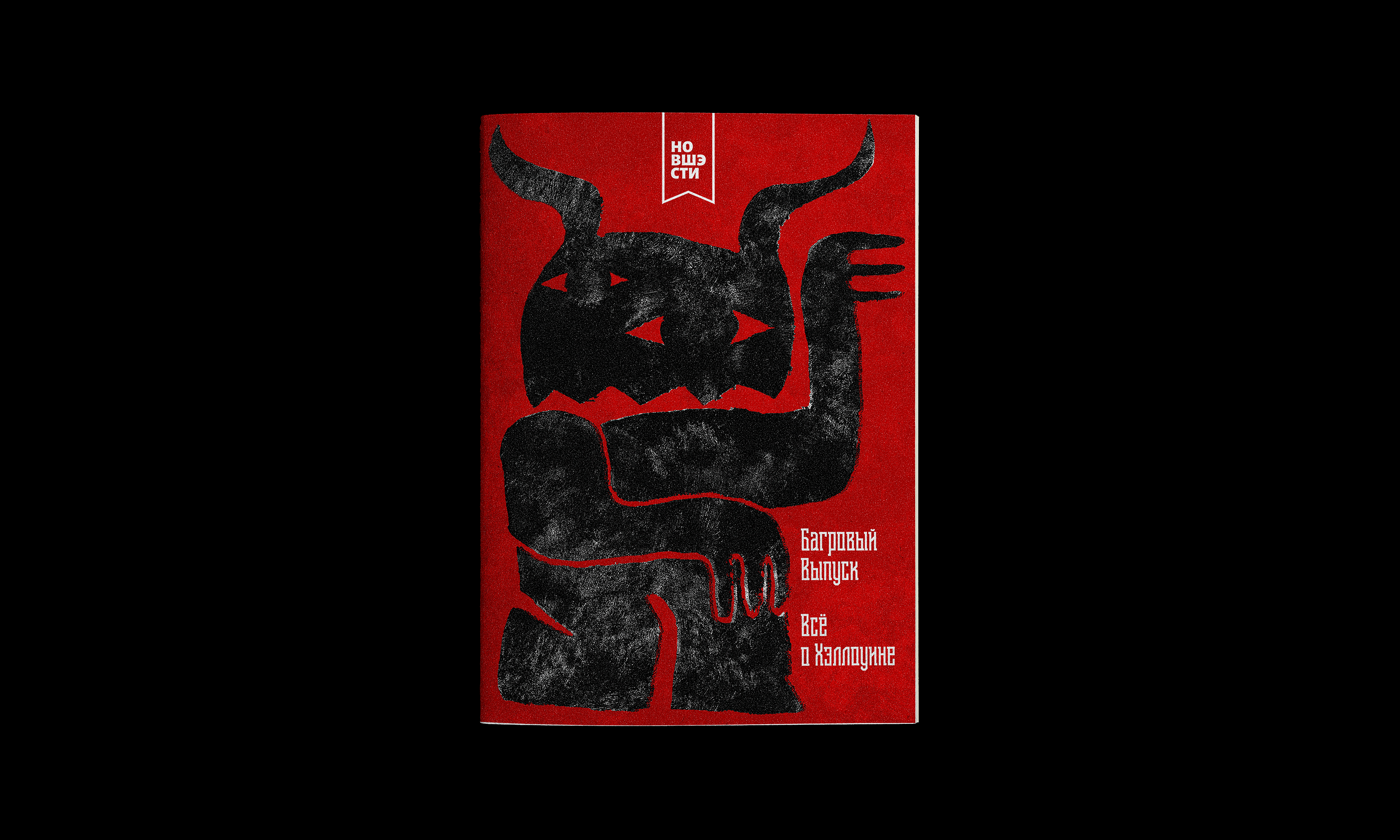Багровый Выпуск НоВШЭстей — Изображение №3 — Графика на Dprofile