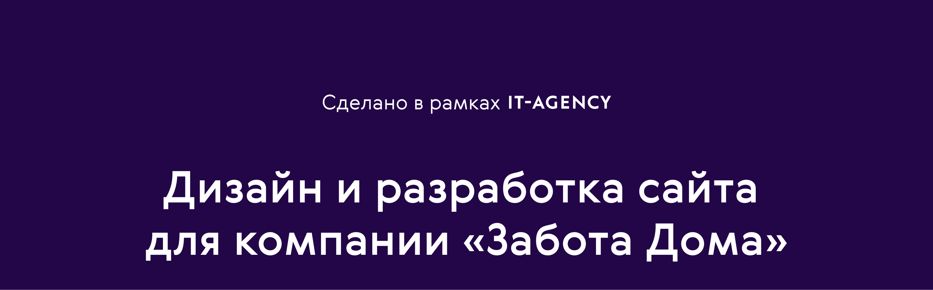 Cайт Забота Дома для it-agency — Изображение №1 — Интерфейсы на Dprofile