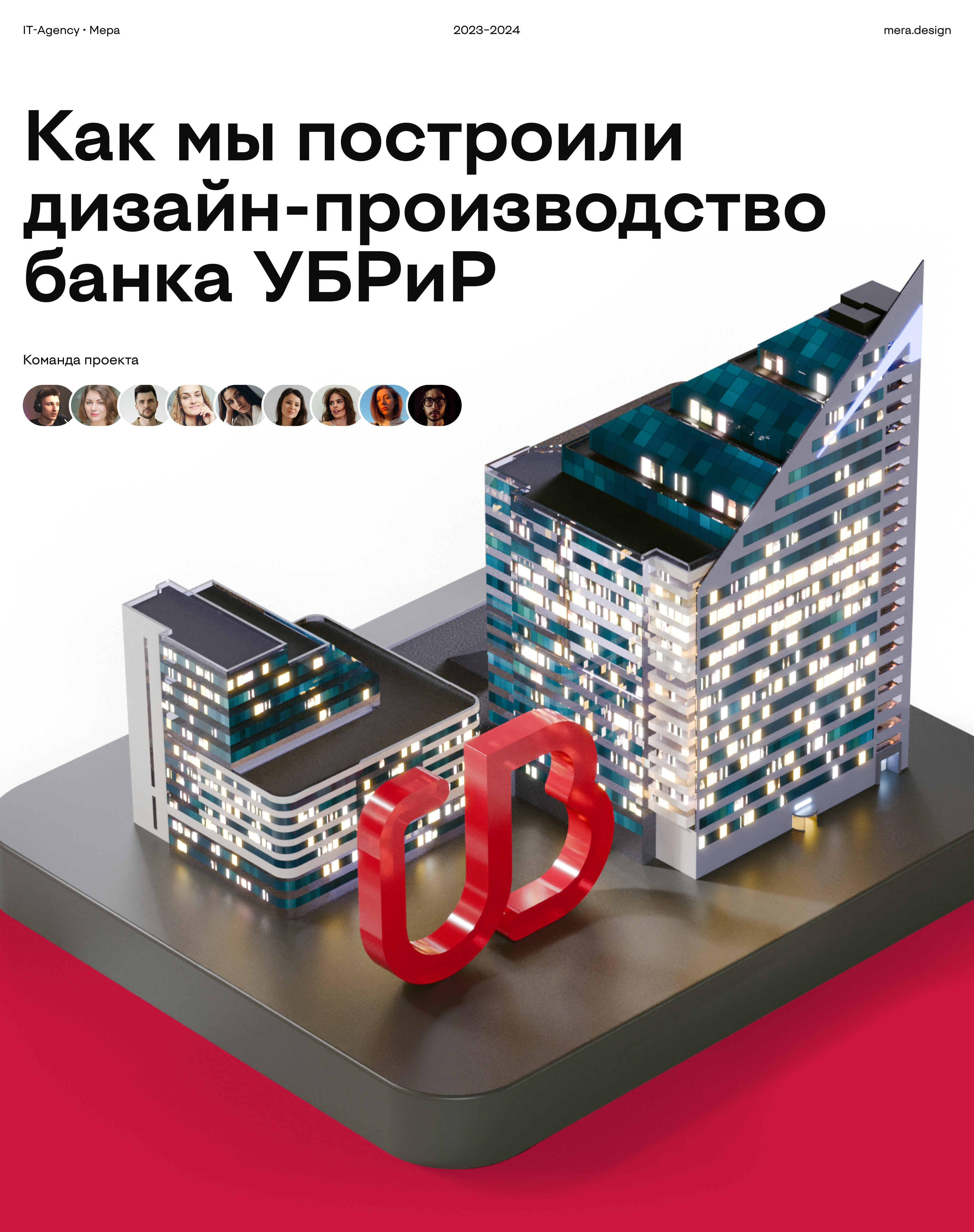 Сайт и трёхмерка для УБРиРа — Изображение №1 — Интерфейсы, Иллюстрация на Dprofile