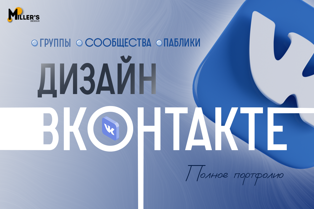 Портфолио: дизайн группы Вконтакте, дизайн соц.сетей — Изображение №1 — Графика, Маркетинг на Dprofile